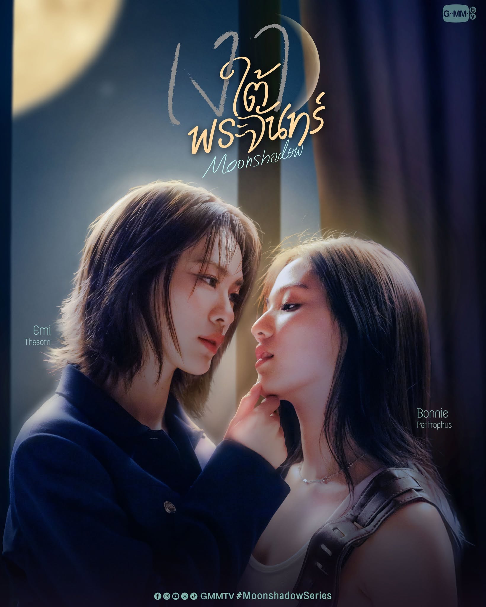  เงาใต้พระจันทร์ updated to 3