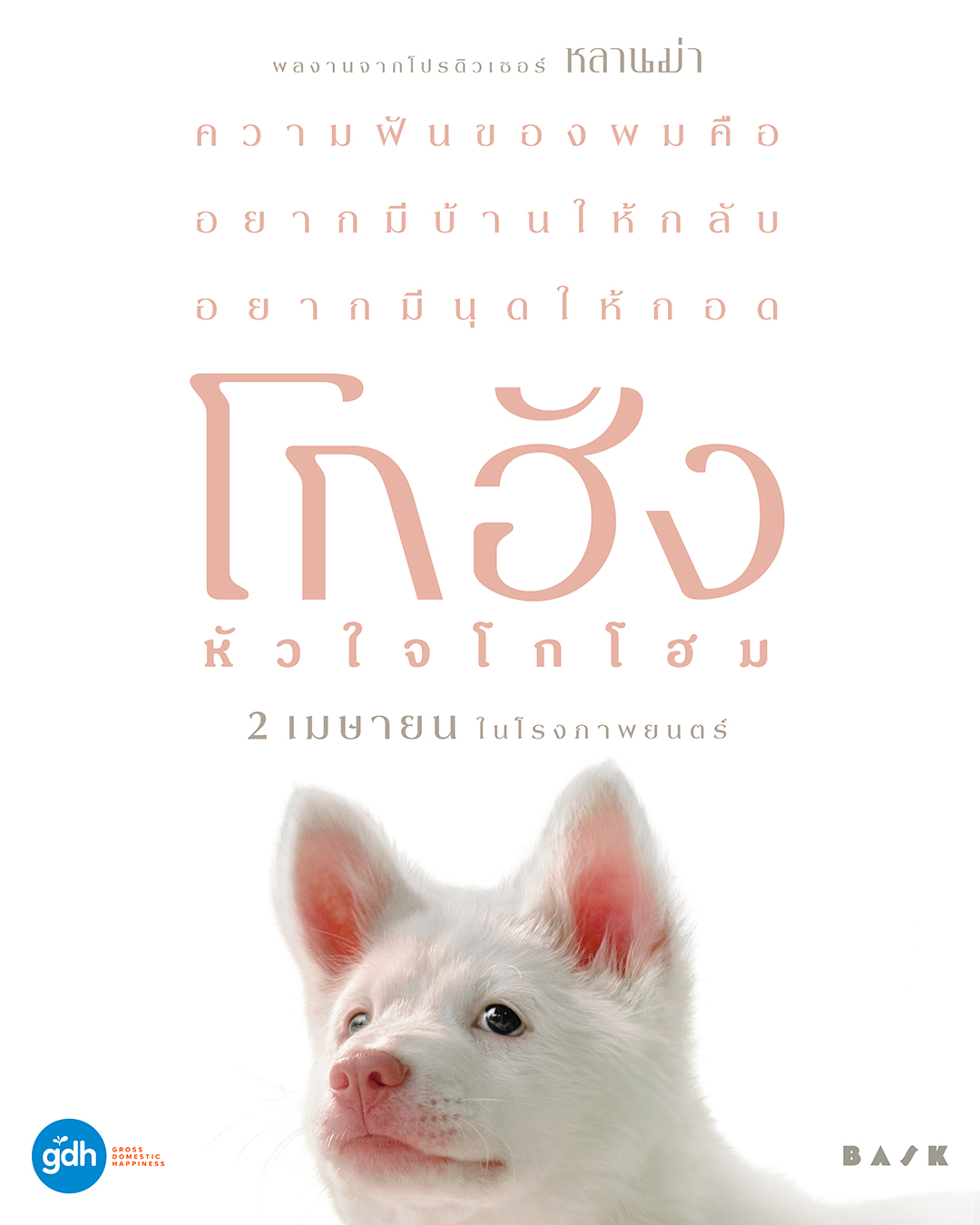 โกฮัง..หัวใจโกโฮม [พากย์ไทย] 