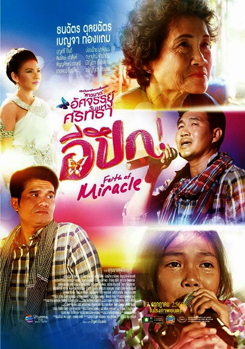 อีปึก อัศจรรย์ วันแห่งศรัทธา (2017)