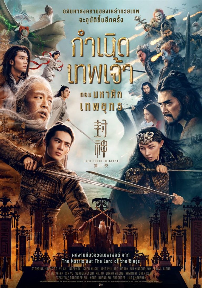 กำเนิดเทพเจ้า ตอน มหาศึกเทพยุทธ [บรรยายไทย] [พากย์ไทยโรง] 