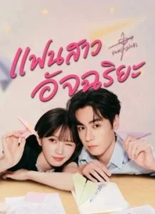 แฟนสาวอัจฉริยะ [พากย์ไทย] 1-28 (จบแล้ว)