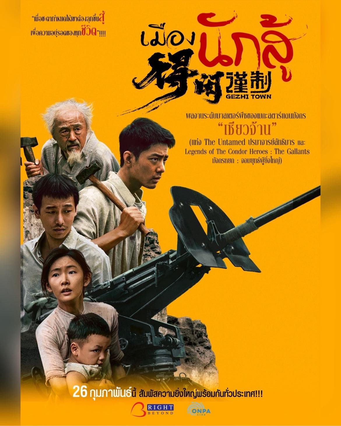 เมืองนักสู้ [พากย์ไทยโรง]