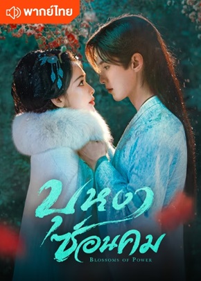 บุหงาซ่อนคม [พากย์ไทย] updated to 28