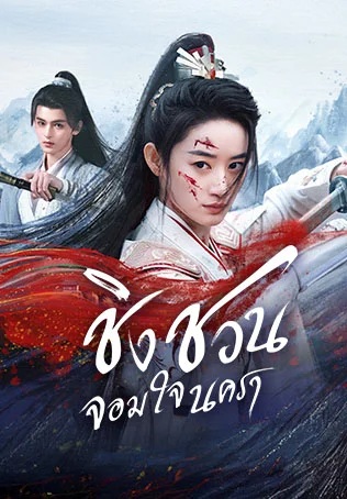 ชิงชวน จอมใจนครา [พากย์ไทย] 1-36จบ