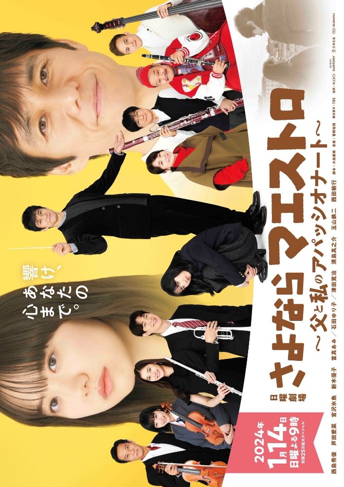 Sayonara Maestro ปาฏิหาริย์คีย์บันดาลใจ (2024)1-10 จบ บรรยายไทย