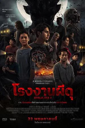 Sugar Mill (2025) โรงงานผีดุ