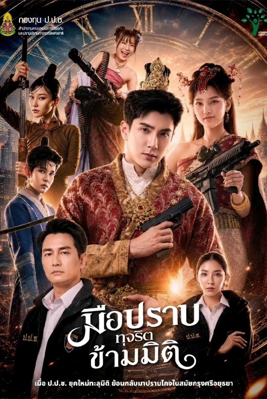 มือปราบทุจริตข้ามมิติ Timewarp Buster (2026)