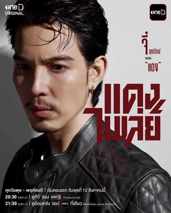 แดง ไบเล่ย์ updated to 4