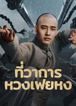 ที่ว่าการหวงเฟยหง [พากย์ไทย]