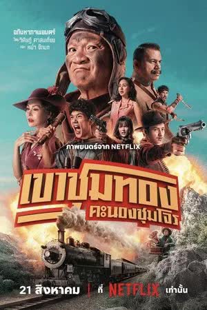 เขาชุมทอง คะนองชุมโจร (2025)