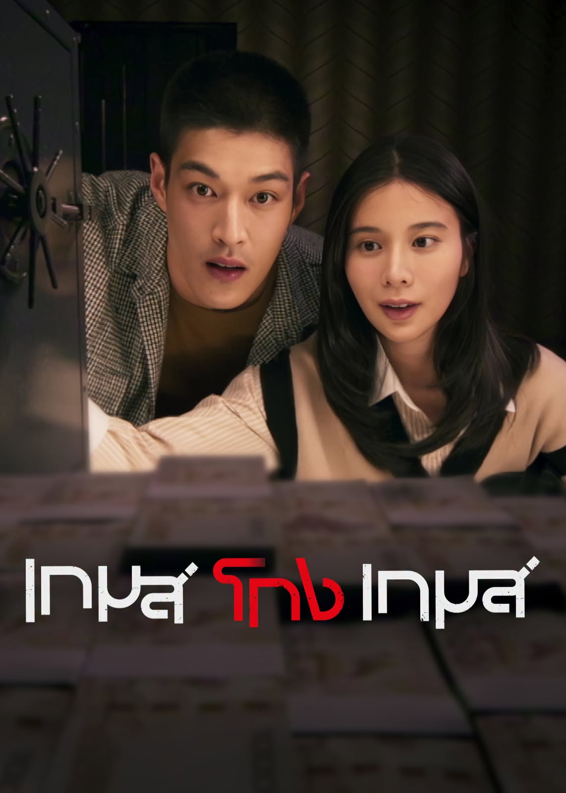 เกมส์โกงเกมส์ 1-19 (จบแล้ว)