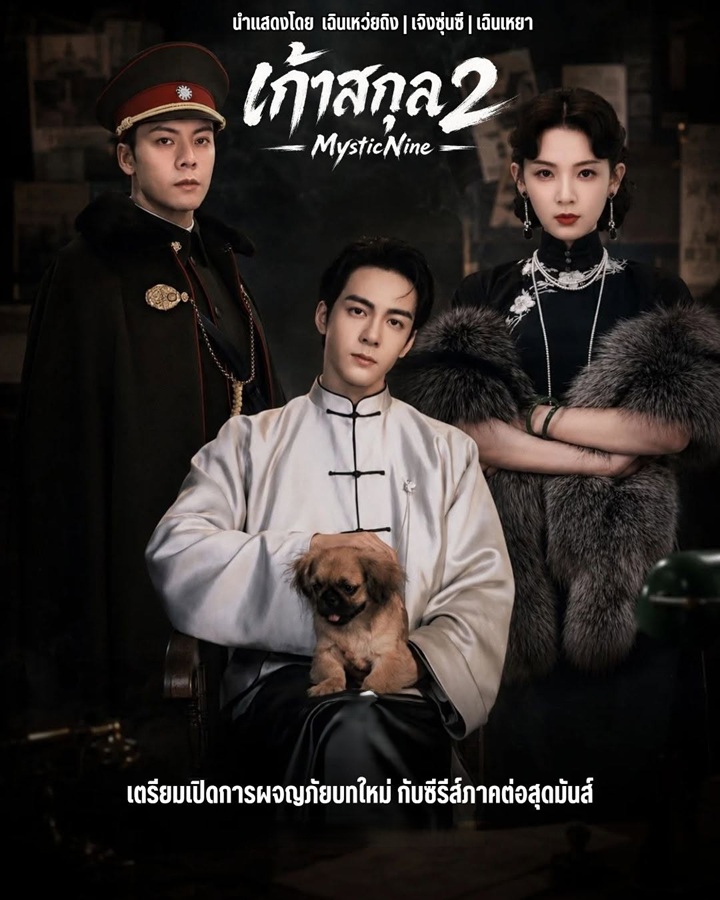 เก้าสกุล ภาค 2 [บรรยายไทย] updated to 22