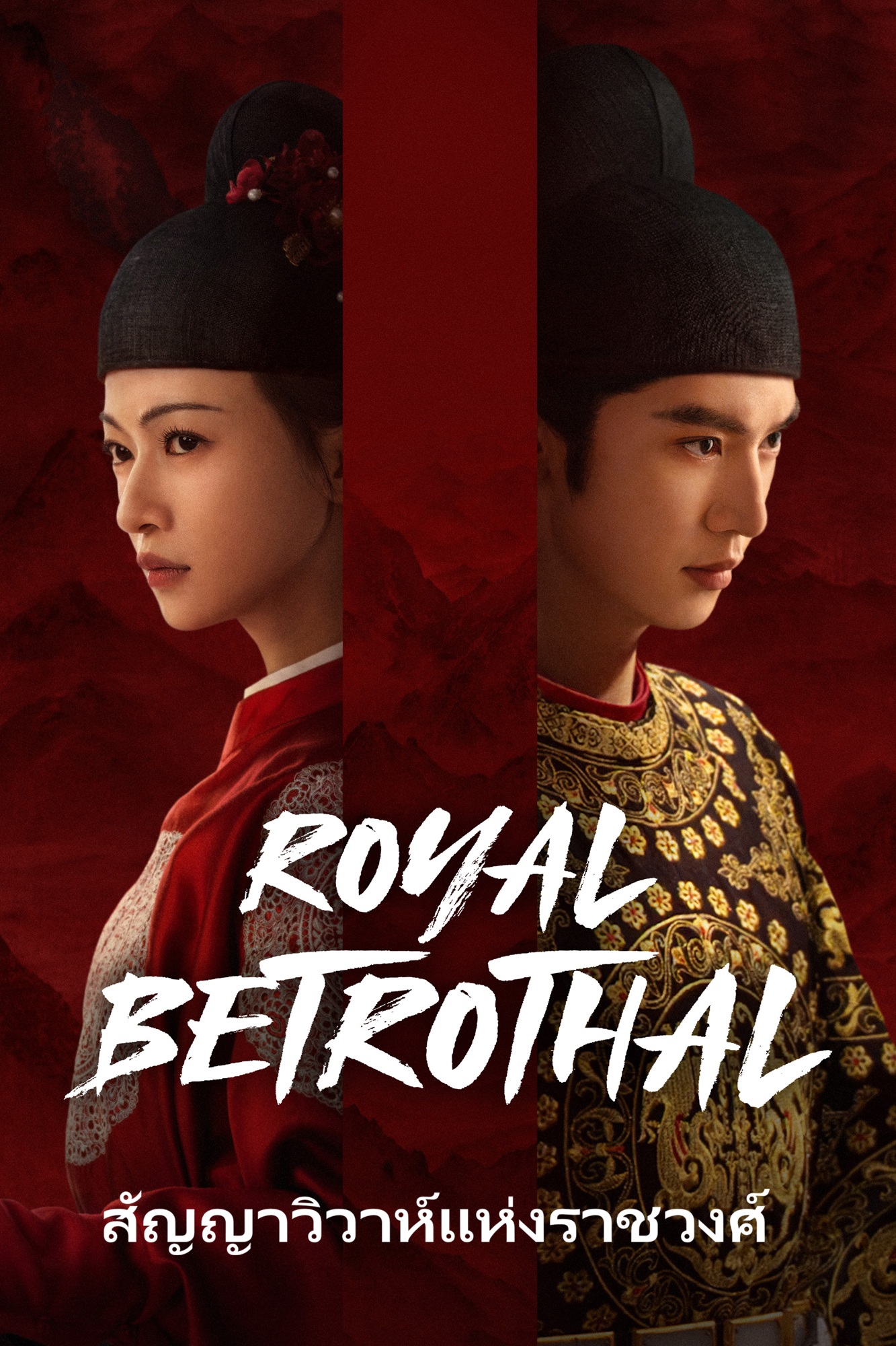 ฝ่าบาททรงพระเจริญหมื่นปี | สัญญาวิวาห์แห่งราชวงศ์ [บรรยายไทย] 1-32 (จบแล้ว)
