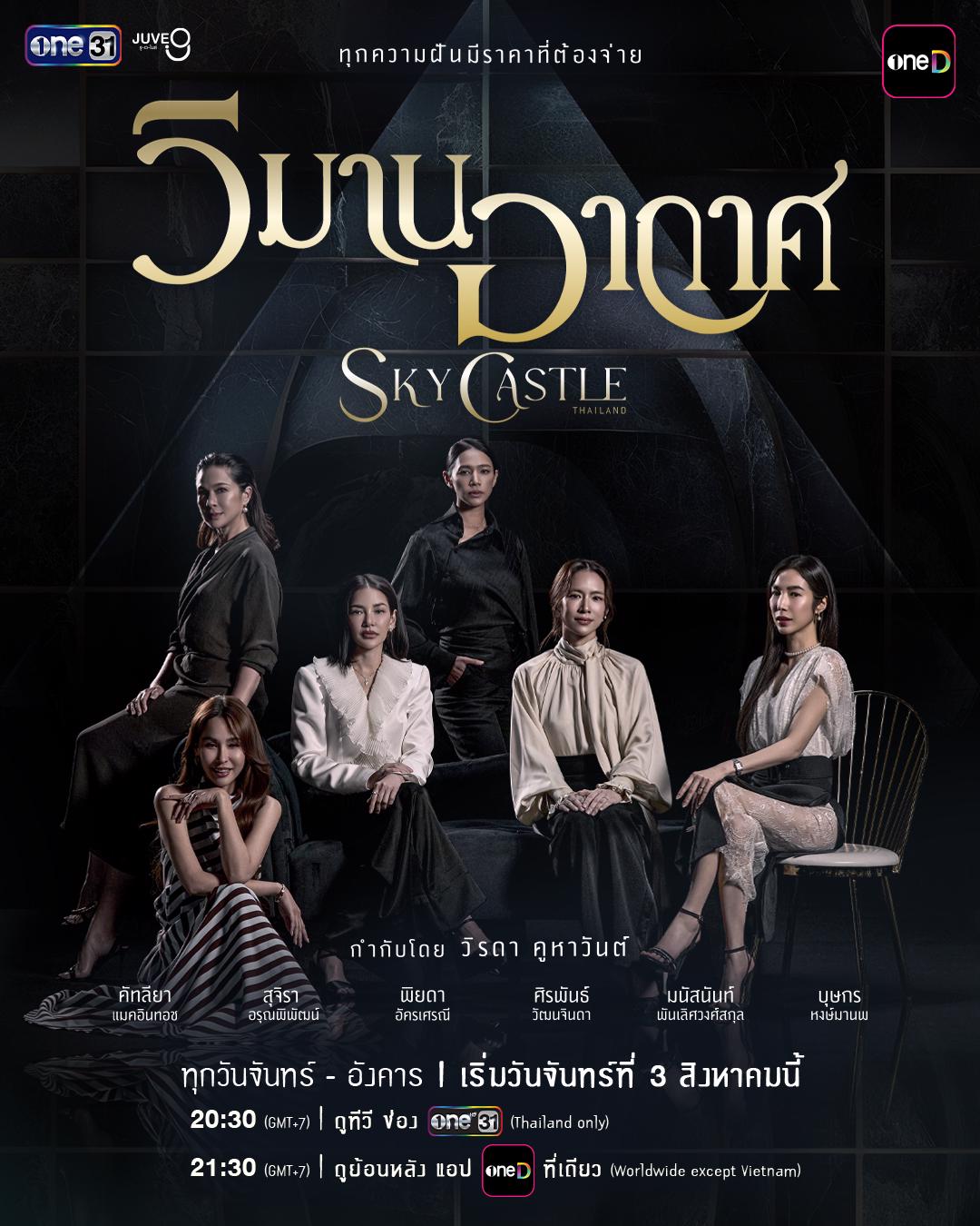 วิมานอากาศ updated to 6