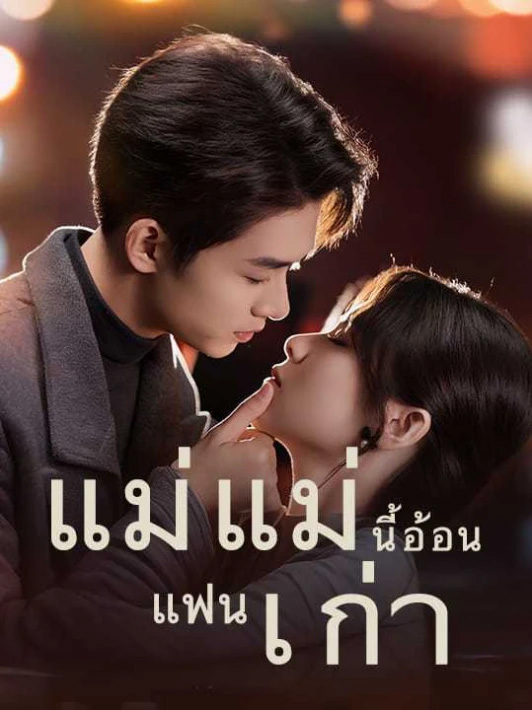 แม่แม่นี้อ้อนแฟนเก่า (พากย์ไทย)