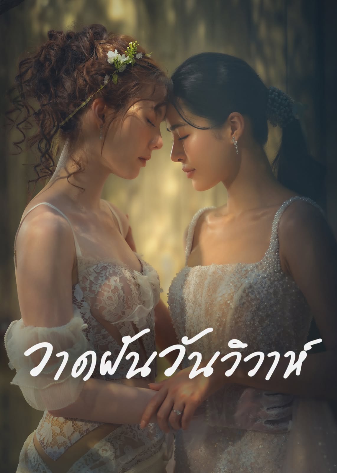 วาดฝันวันวิวาห์ updated to 8