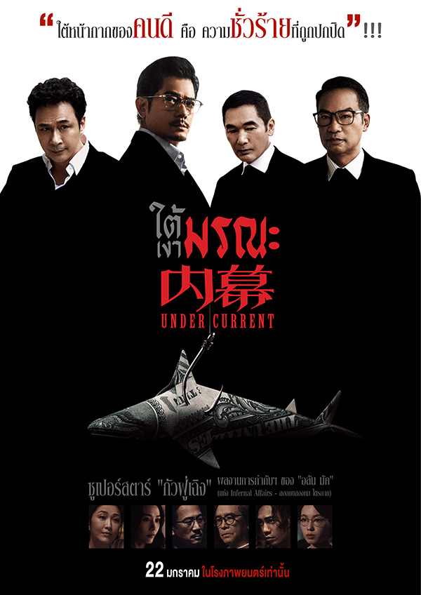 ใต้เงามรณะ [พากย์ไทย] -  [บรรยายไทย]
