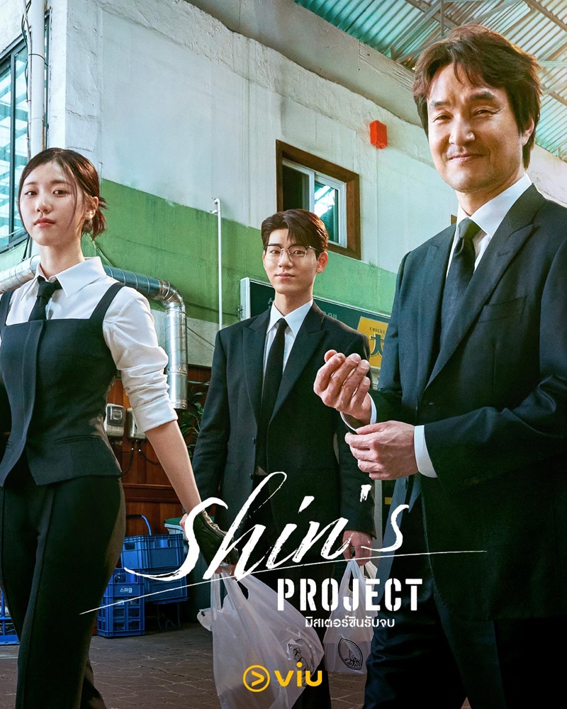 มิสเตอร์ชินรับจบ ซับไทย I ตอนที่ 1-12 (จบแล้ว)