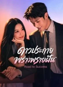 ดาวประกายพร่างพรายฝัน [พากย์ไทย] 1-32 (จบแล้ว)