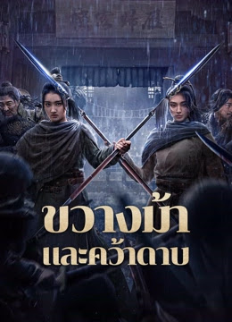 ขวางม้าและคว้าดาบ [บรรยายไทย]