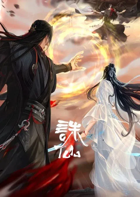 จูเซียน กระบี่เทพสังหาร (ภาค4) [บรรยายไทย] updated to 4