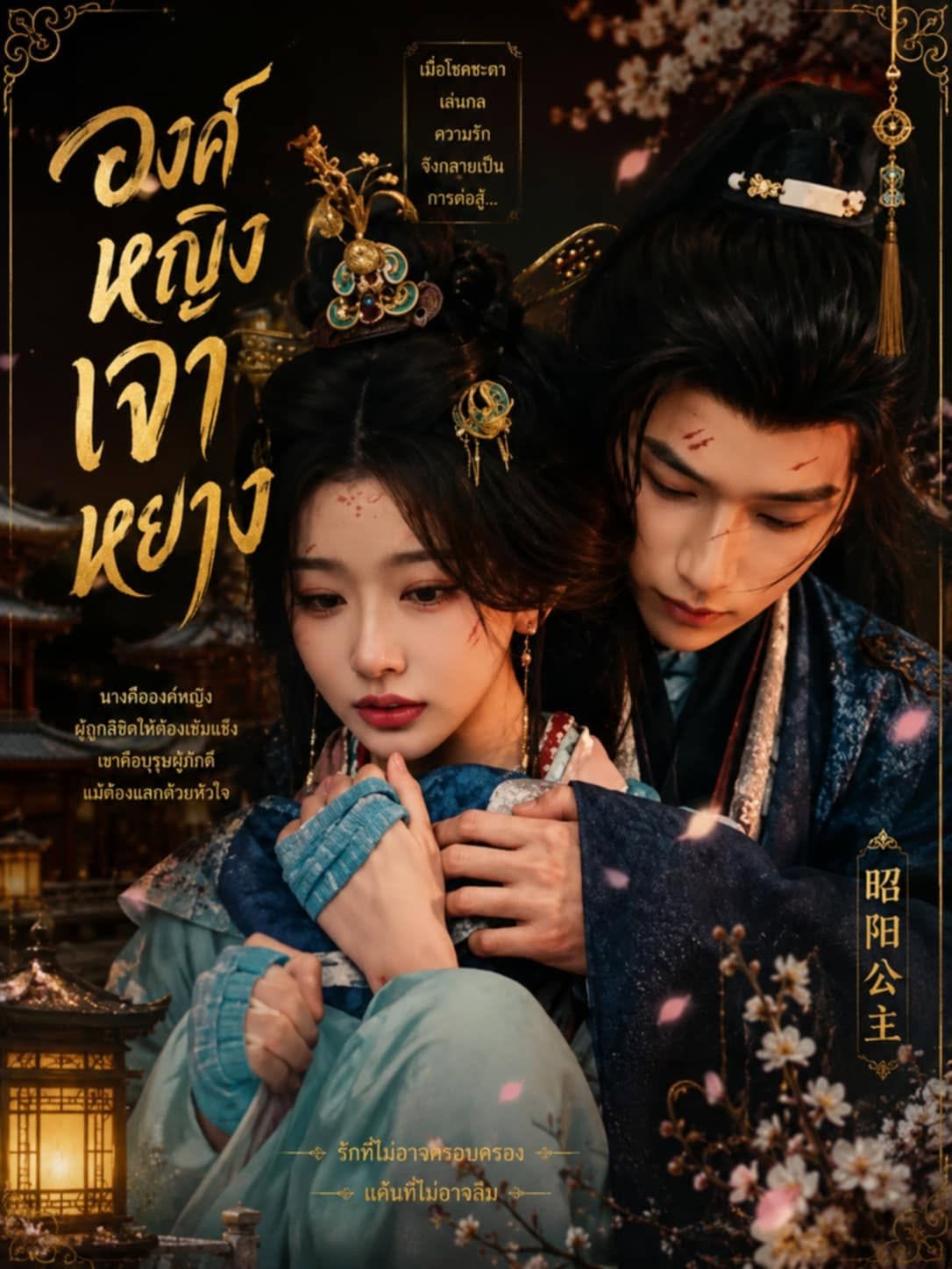 องค์หญิงเจาหยาง [บรรยายไทย] 1-36 (จบแล้ว)
