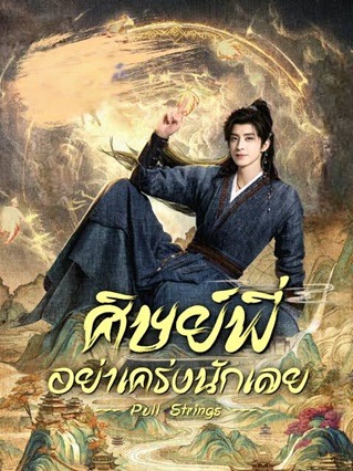 ศิษย์พี่อย่าเคร่งนักเลย [พากย์ไทย] updated to 5