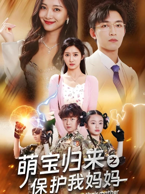 ลูกน้อยเกิดใหม่ช่วยแม่ล้างแค้น (พากย์ไทย)