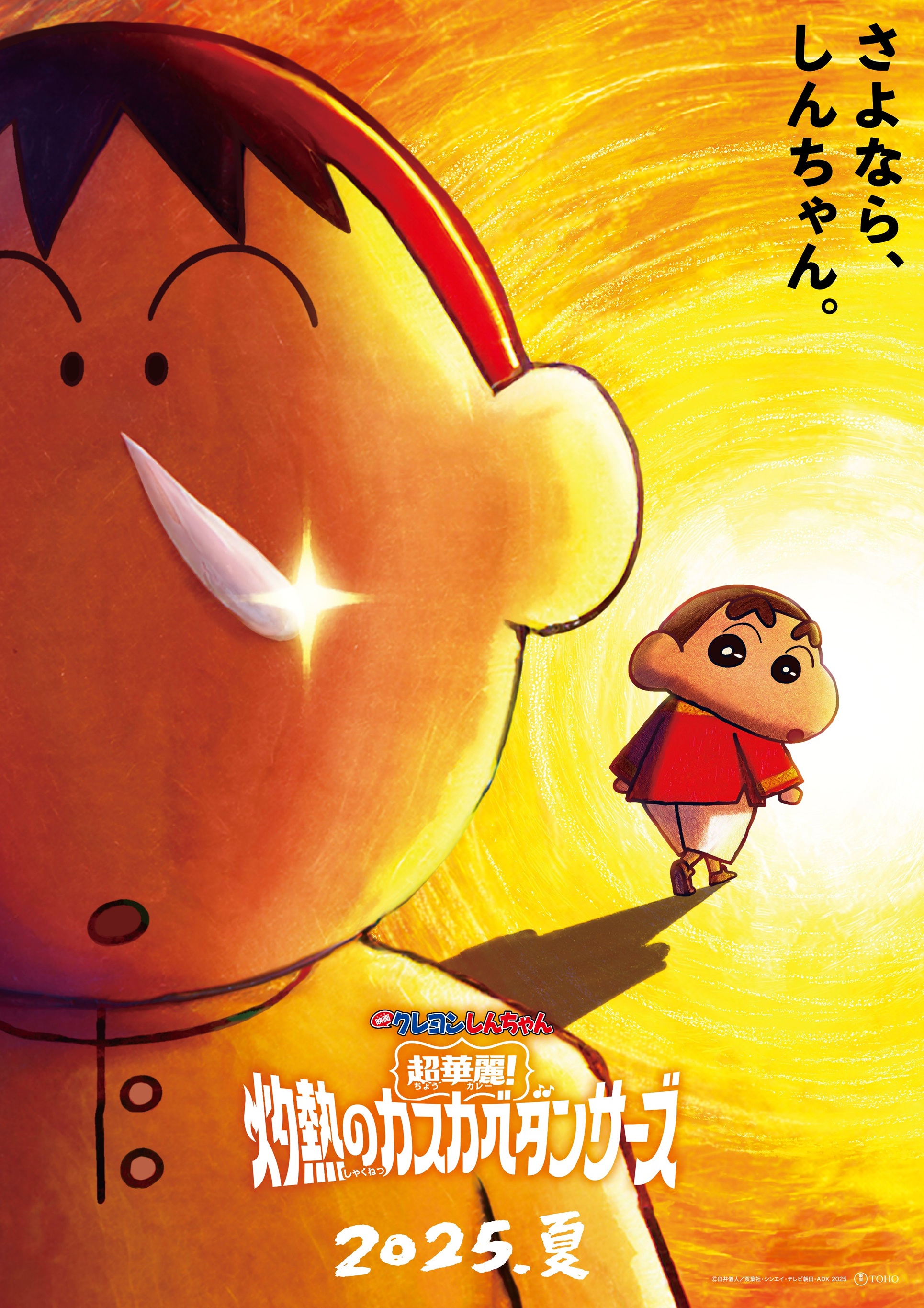 ชินจัง เดอะมูฟวี่ 33 ร้อนแรงแซ่บเวอร์ แดนเซอร์แห่งคาซึคาเบะ (2025) [พากย์ไทยโรง]