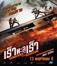  Vengeance of an Assassin (2014) เร็วทะลุเร็ว