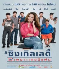 ซิงเกิลเลดี้ เพราะเคยมีแฟน