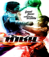 ท้าชน Fireball (2009)