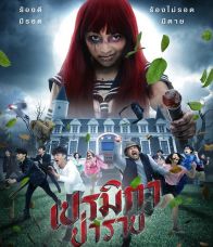 เปรมิกา ป่าราบ (2017)