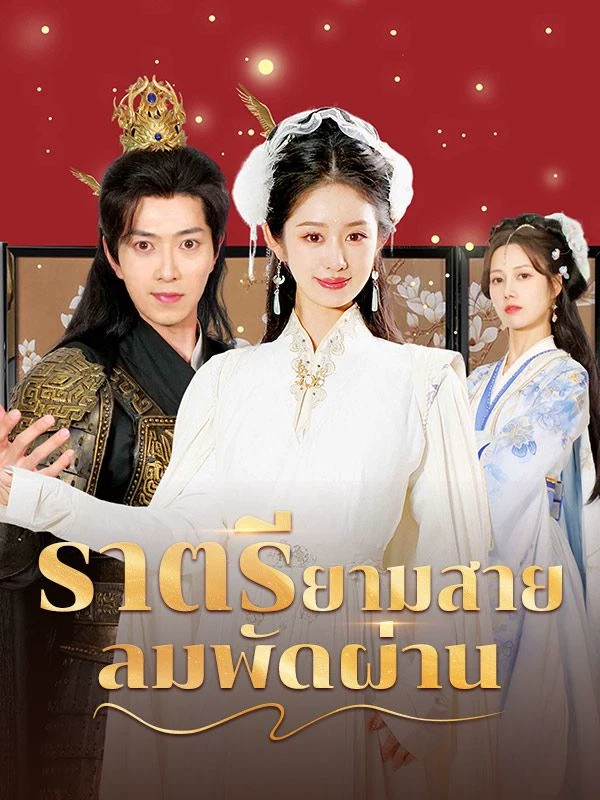 ราตรียามสายลมพัดผ่าน(พากย์ไทย)