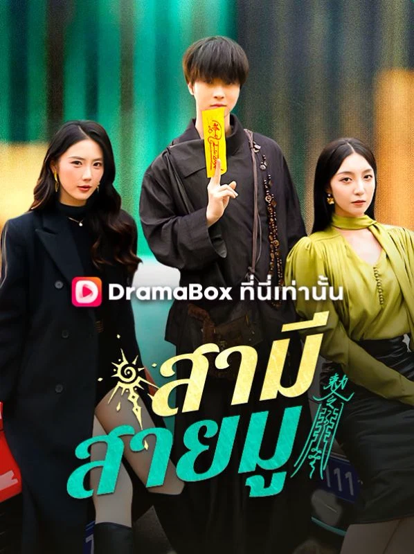 สามีสายมู(พากย์ไทย) 