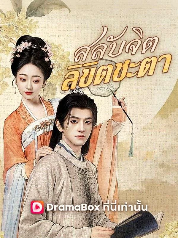 สลับจิต ลิขิตชะตา