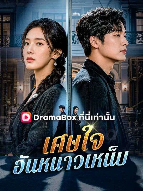 เศษใจอันหนาวเหน็บ