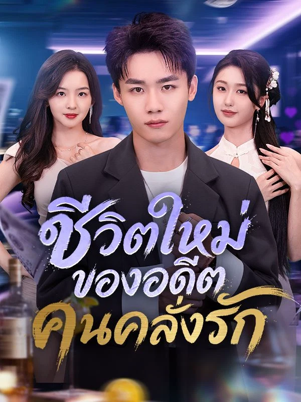 ชีวิตใหม่ของอดีตคนคลั่งรัก