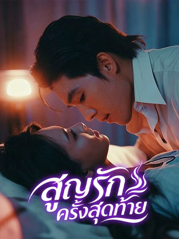 สูญรักครั้งสุดท้าย