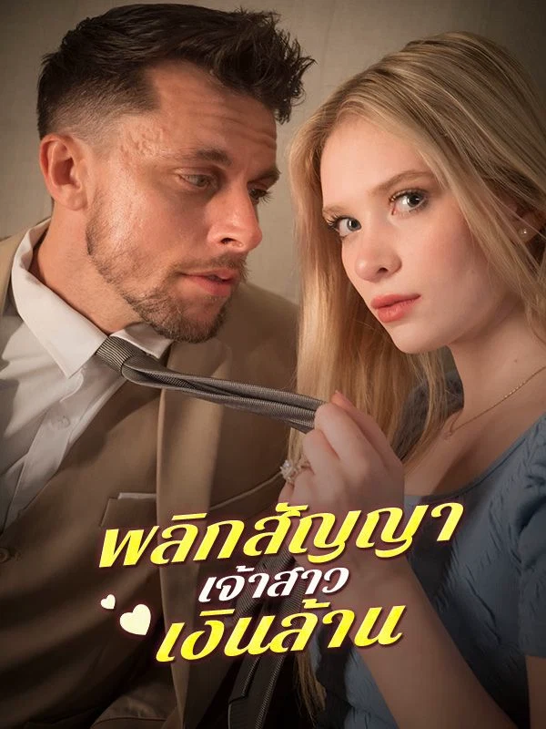 พลิกสัญญาเจ้าสาวเงินล้าน