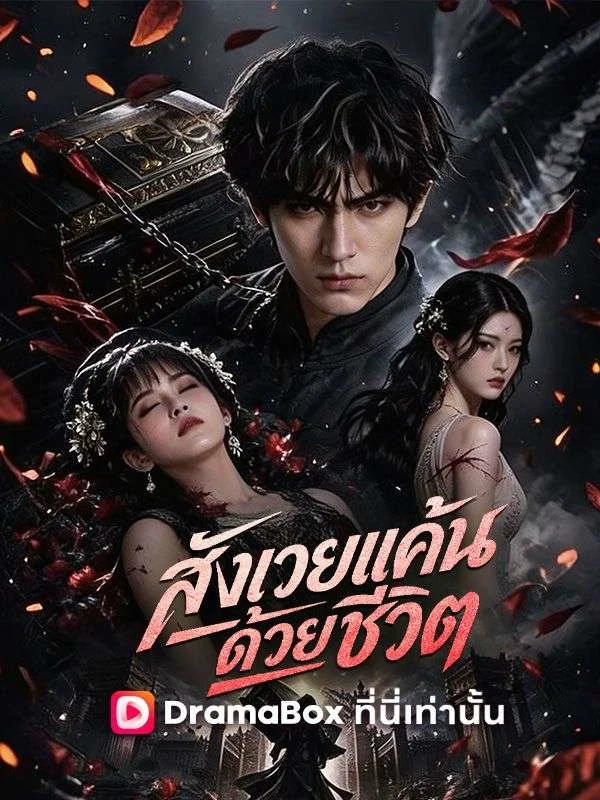 สังเวยแค้น ด้วยชีวิต(พากย์ไทย)