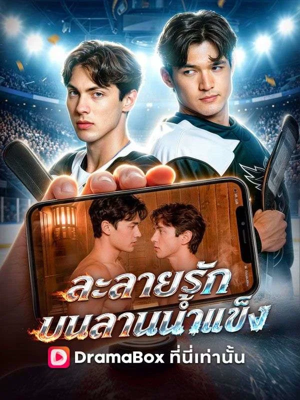 ละลายรักบนลานน้ำแข็ง