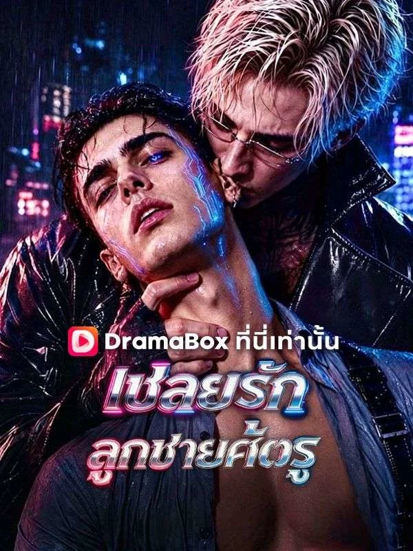 เชลยรัก ลูกชายศัตรู