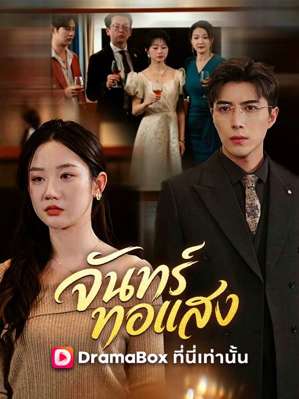 จันทร์ทอแสง