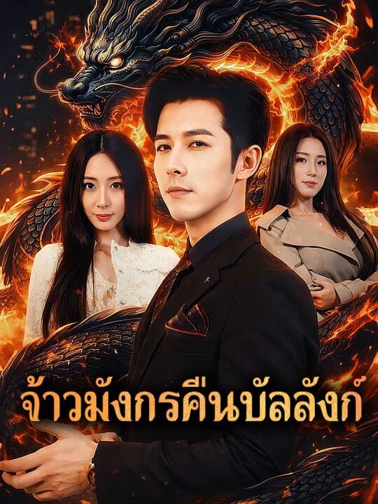 จ้าวมังกรคืนบัลลังก์