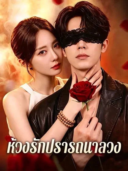 ห้วงรักปรารถนาลวง