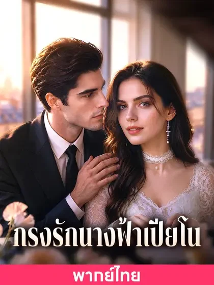 (พากย์ไทย)กรงรักนางฟ้าเปียโน