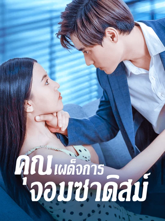 คุณเผด็จการจอมซาดิสม์