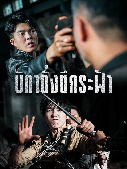 บิดาดั่งตึกระฟ้า