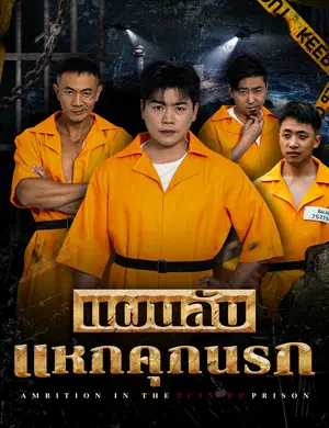 แผนลับแหกคุกนรก